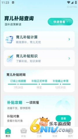 育儿补贴帮手 第1张图
