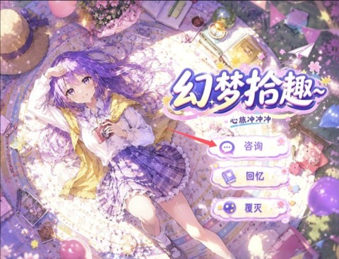 幻梦拾趣心旅冲冲冲 第1张图