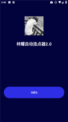 林耀自动连点器 第1张图