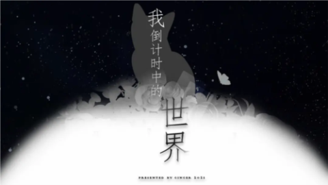 我倒计时中的世界 第1张图