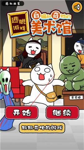 白猫与奇妙的美术馆 第6张图