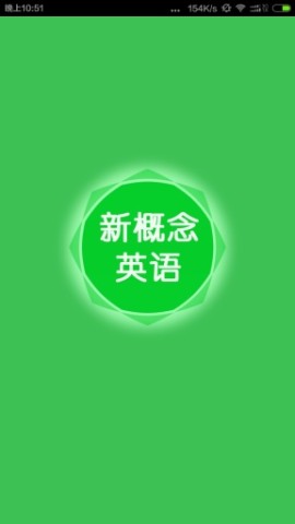 新概念英语听力 第1张图