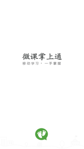 微课掌上通 第1张图