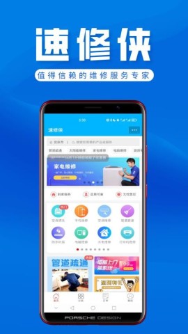 速修侠上门维修 第1张图