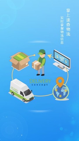 掌上速查物流 第1张图