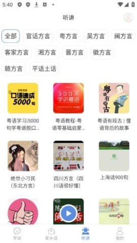 方言学习快译通原版 第5张图