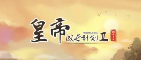 皇帝成长计划2通用版 第1张图