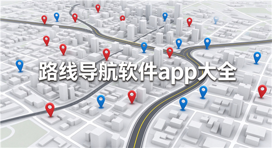 ·�ߵ��������ĸ���-·�ߵ�������������Ѱ�-·�ߵ�������app��ȫ