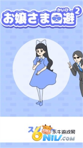 お嬢さま回避2 お嬢さま回避2 第1张图